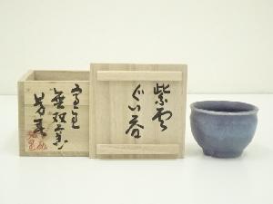 大前芳春造　室生ぐい吞（共箱）